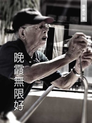 cover image of 晚霞無限好